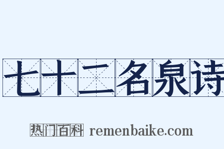 七十二名泉诗是什么意思的图片